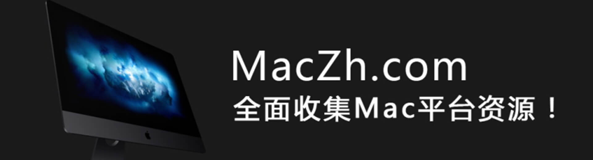 Mac中文